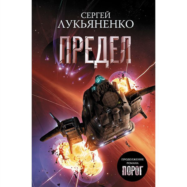 Фантастика   Лукьяненко С. В. Предел купить,NaN