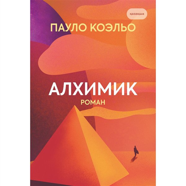 Современная проза Коэльо П. Алхимик купить,NaN