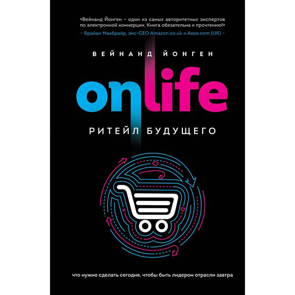 Деловая литература Onlife. Ритейл будущего  купить,NaN