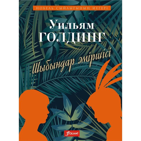 Всемирная классика Голдинг У. Шыбындар әміршісі купить,NaN