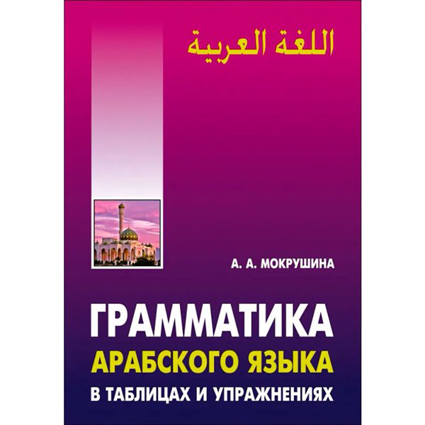 Иностранные языки Мокрушина А. А. Грамматика арабского языка в в таблицах и упражнениях купить,NaN