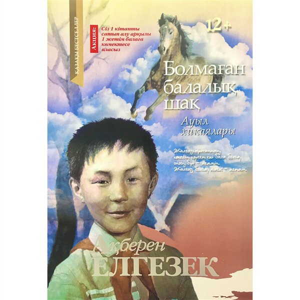 Современная проза Елгезек А. Болмаған балалық шақ купить,NaN