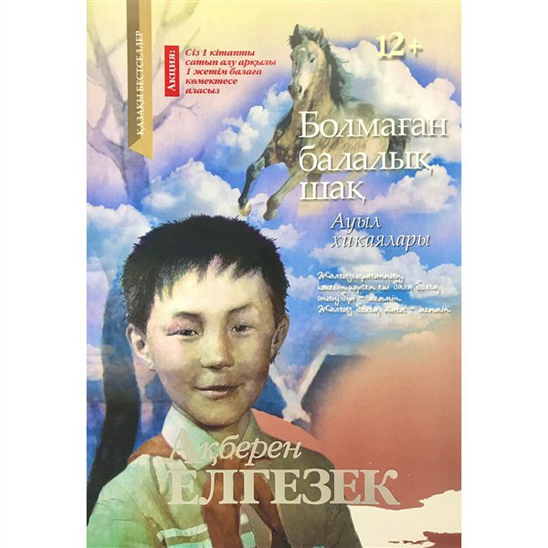 Современная проза Елгезек А. Болмаған балалық шақ купить,NaN