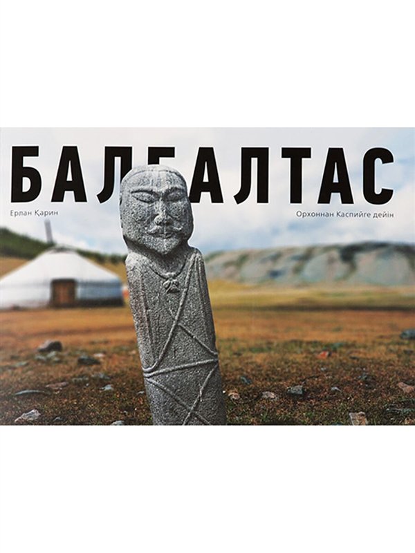 История Казахстана и Центральной Азии Карин Е. Балбалтас. Орхоннан Каспийге дейін купить,NaN
