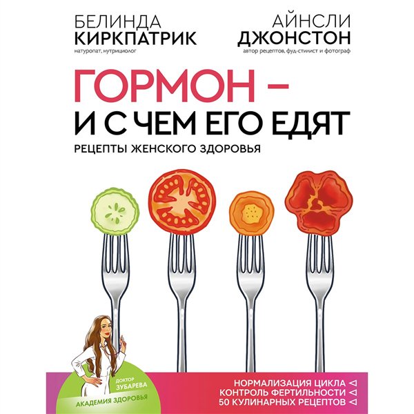 Здоровье Киркпатрик Б. Джонстон А. Гормон-и с чем его едят. Рецепты женского здоровья купить,NaN