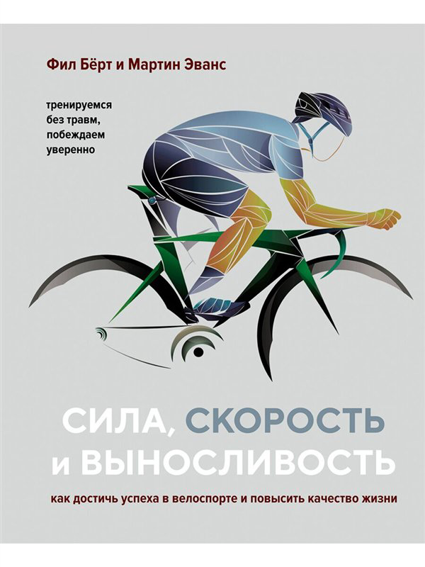 Спорт, туризм Берт Ф. Эванс М. Сила, скорость и выносливость  купить,NaN