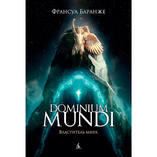 Фантастика   Баранже Ф. Dominium mundi. Властитель мира купить,NaN