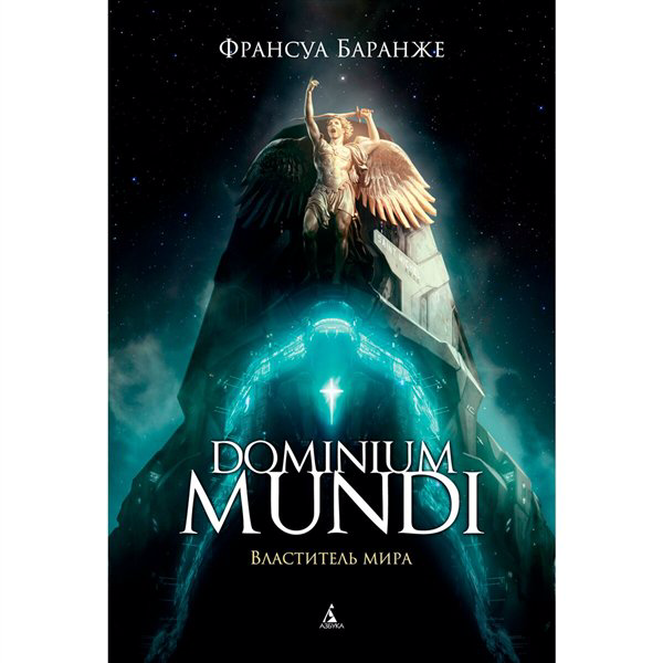 Фантастика   Баранже Ф. Dominium mundi. Властитель мира купить,NaN