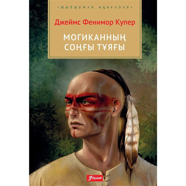 Детская литература  Купер Дж. Ф. Могиканның соңғы тұяғы купить,NaN
