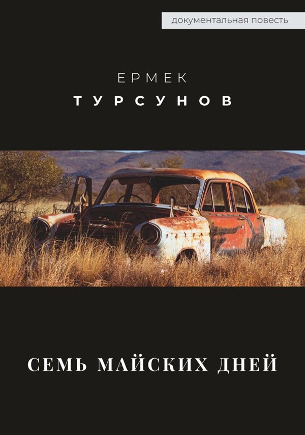 Современная проза Турсунов Е. Семь майских дней купить,NaN