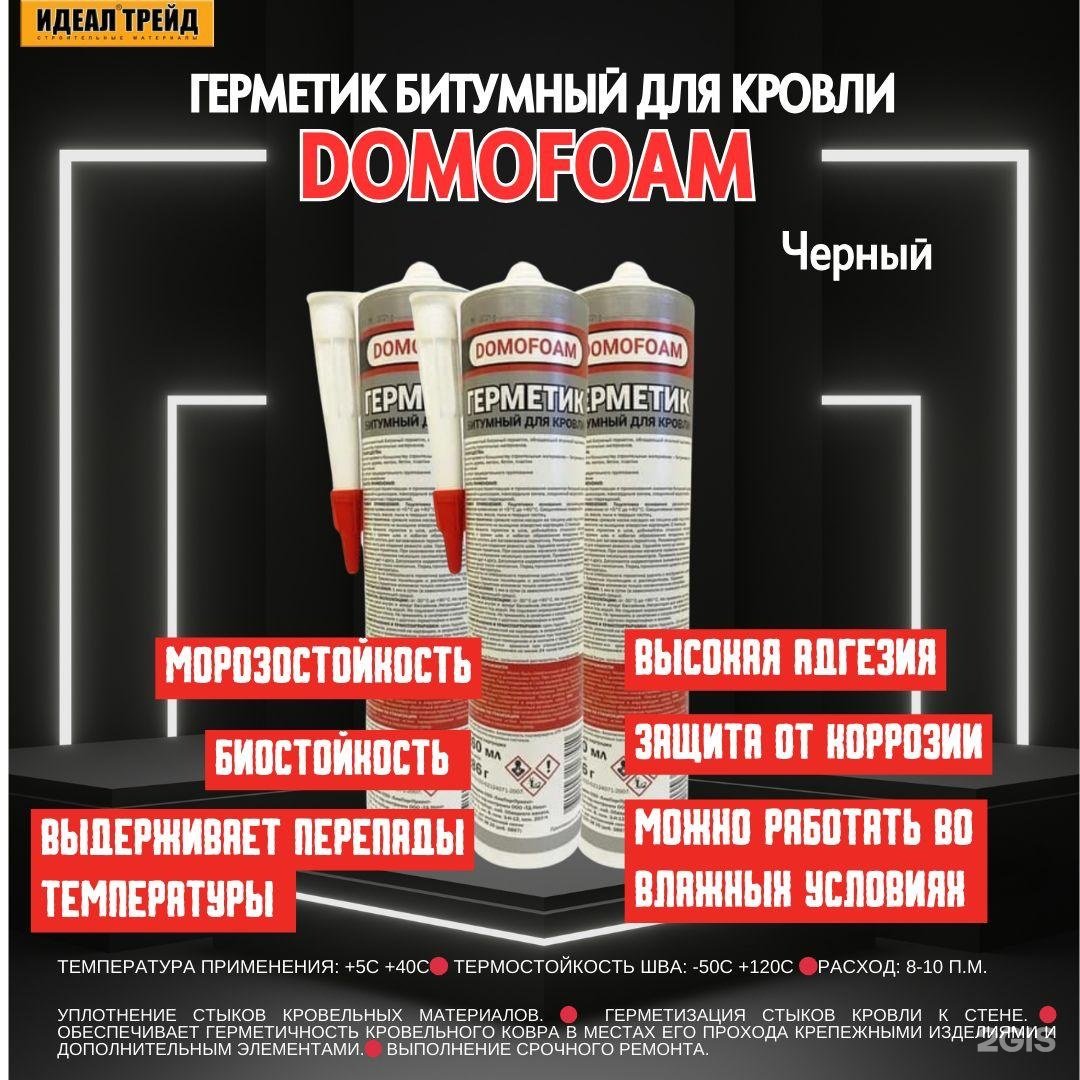 Герметик Domofoam 15979-12, цвет черный 0.26 мл