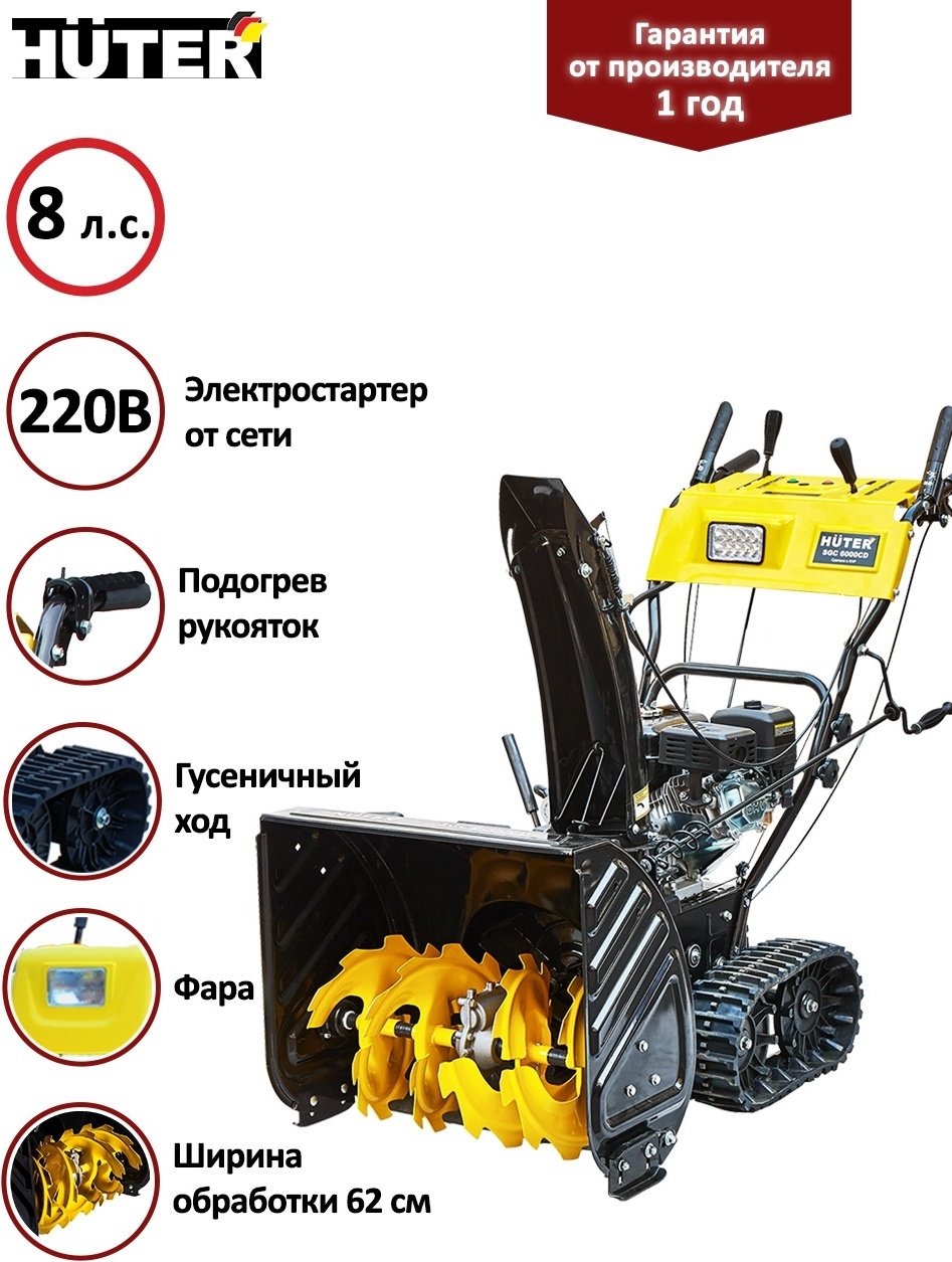 Снегоуборочная машина Huter SGC 6000CD