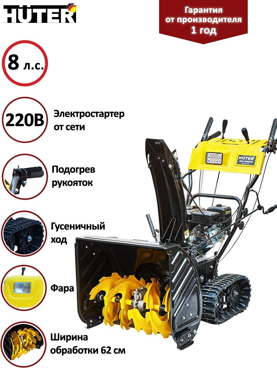 Снегоуборочная машина Huter SGC 6000CD купить,NaN