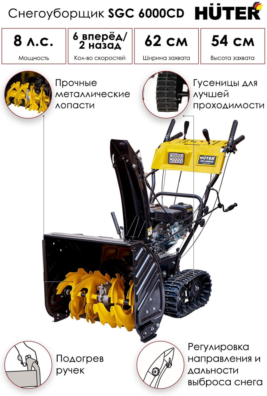 Снегоуборочная машина Huter SGC 6000CD купить,NaN