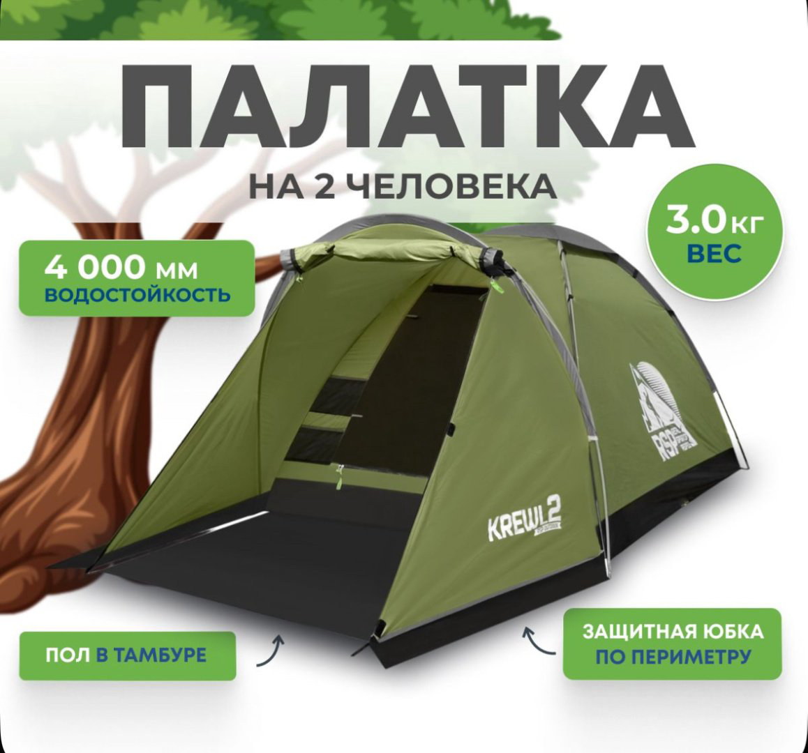 Палатка RSP кемпинговая 2-местная хаки купить,NaN