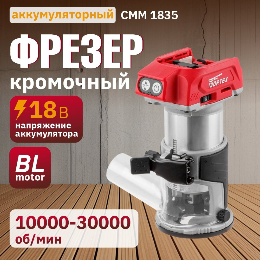 Фрезер кромочный WORTEX CMM 1835 CMM183502629 купить,NaN