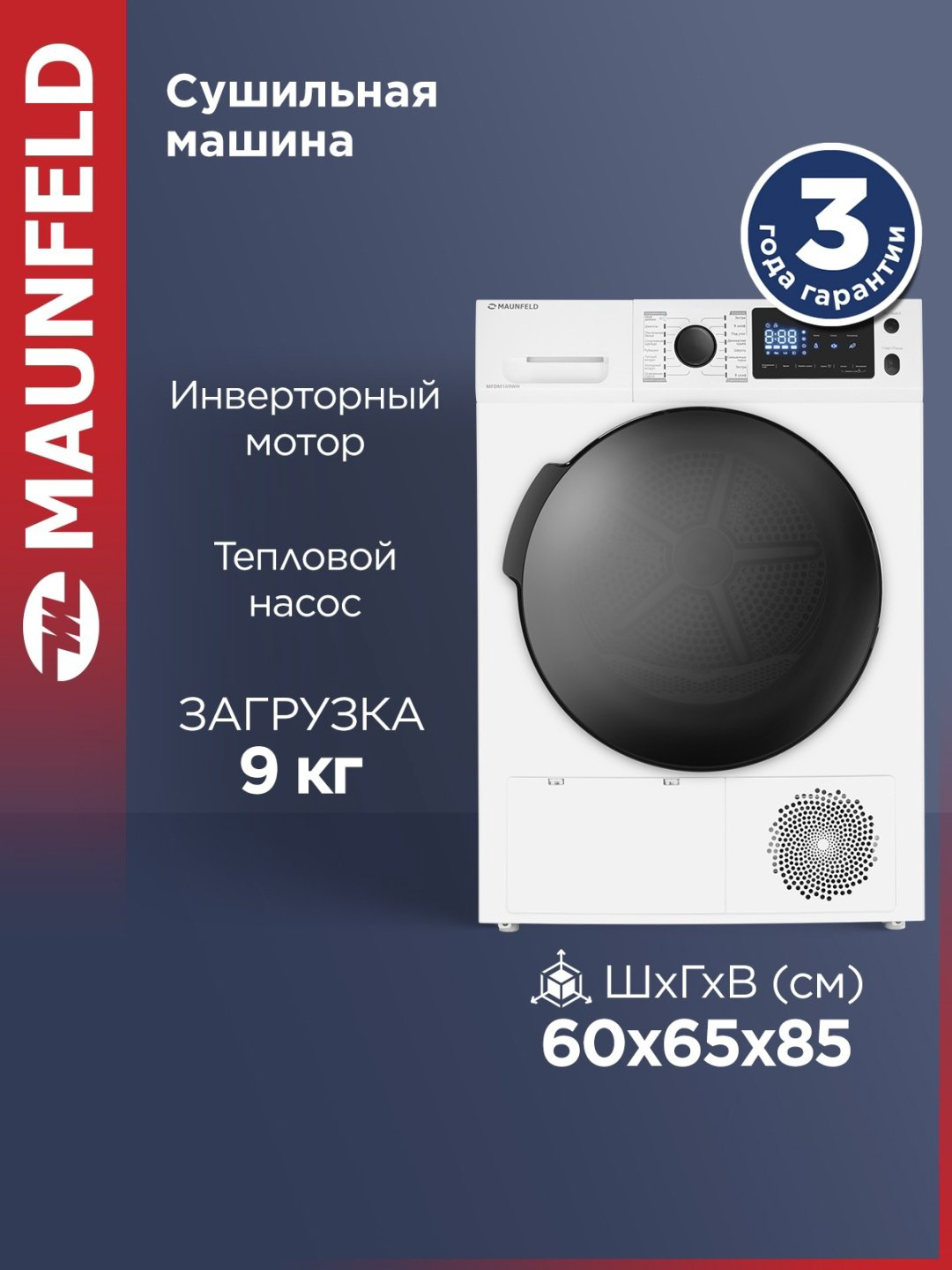 Сушильная машина MAUNFELD MFDM169WH белый купить,445990