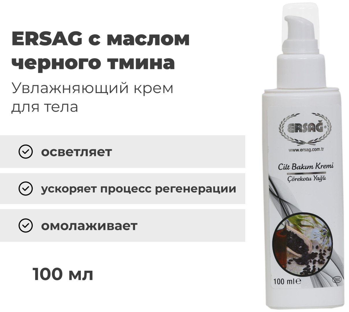 ERSAG крем для тела с маслом черного тмина 100 мл