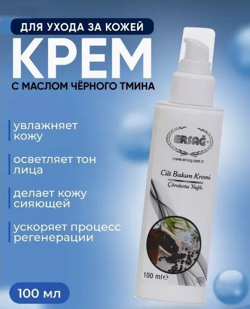 ERSAG крем для тела с маслом черного тмина 100 мл купить,0