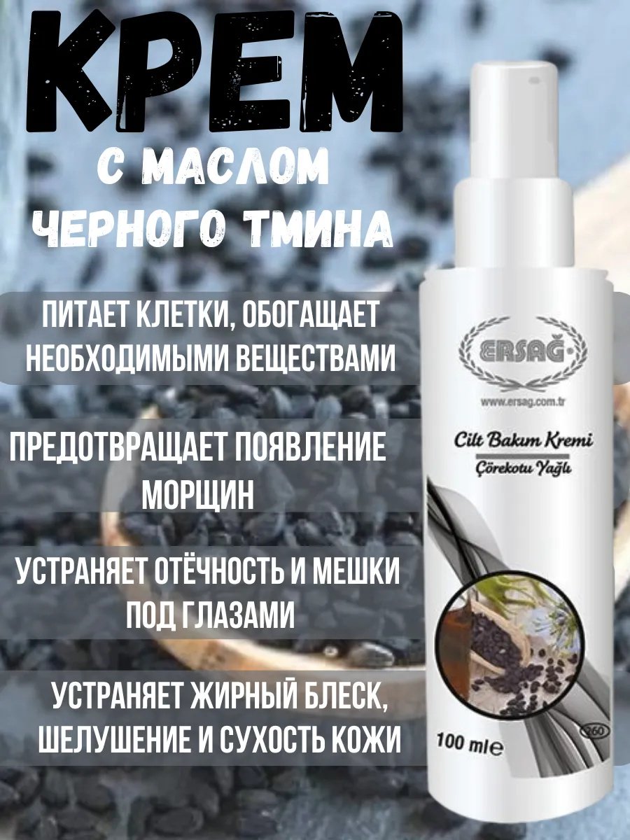 ERSAG крем для тела с маслом черного тмина 100 мл купить,0
