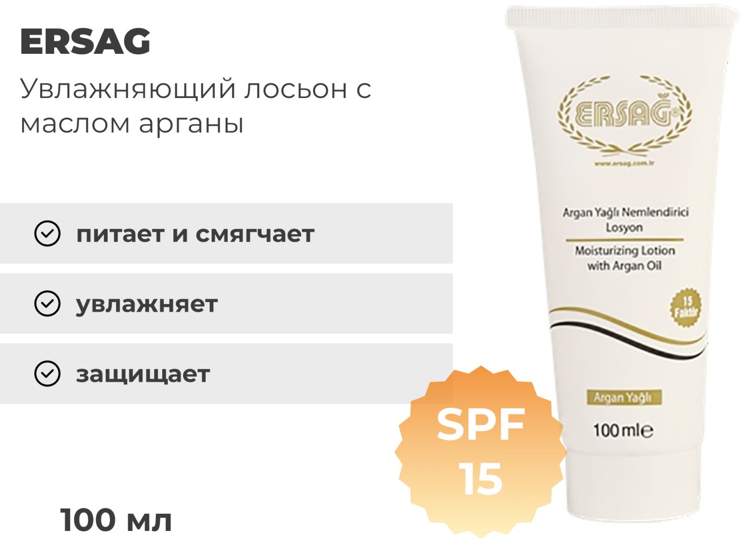 ERSAG Moisturizing with Argan Oil лосьон для тела 100 мл