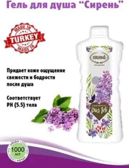 ERSAG Dus Jeli Сирень гель 1000 мл - ForteMarket ERSAG Dus Jeli Сирень гель 1000 мл купить,0