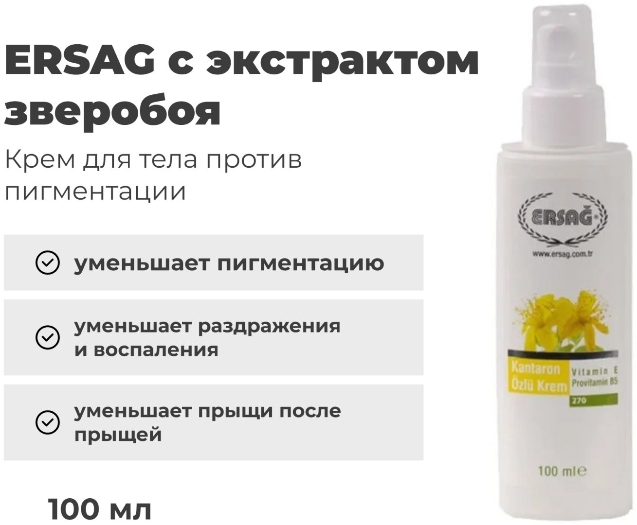 ERSAG с экстрактом зверобоя крем для тела 100 мл