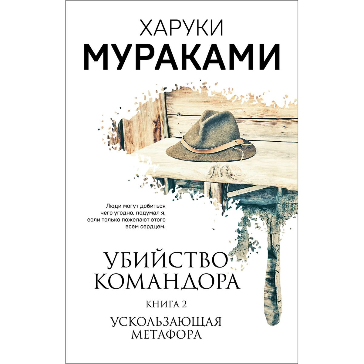 Современная проза Мураками Х. Убийство Командора. Книга 2. Ускользающая метафора купить,NaN