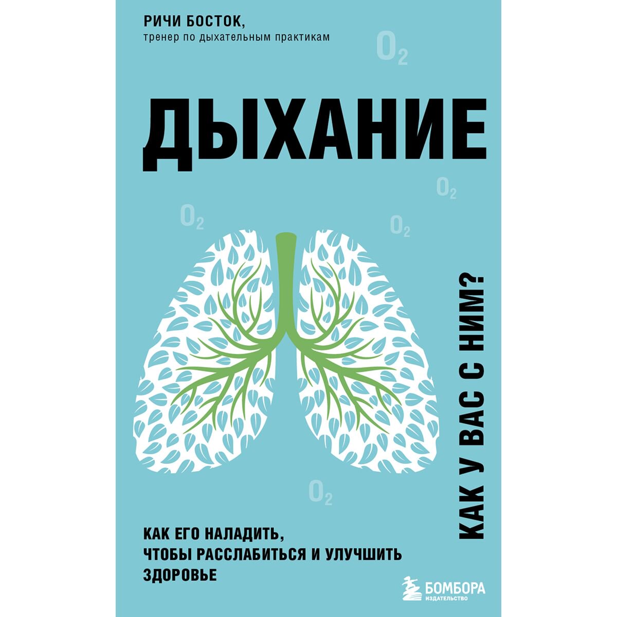 Здоровье Босток Р. Дыхание. Как его наладить, чтобы расслабиться и улучшить здоровье купить,NaN