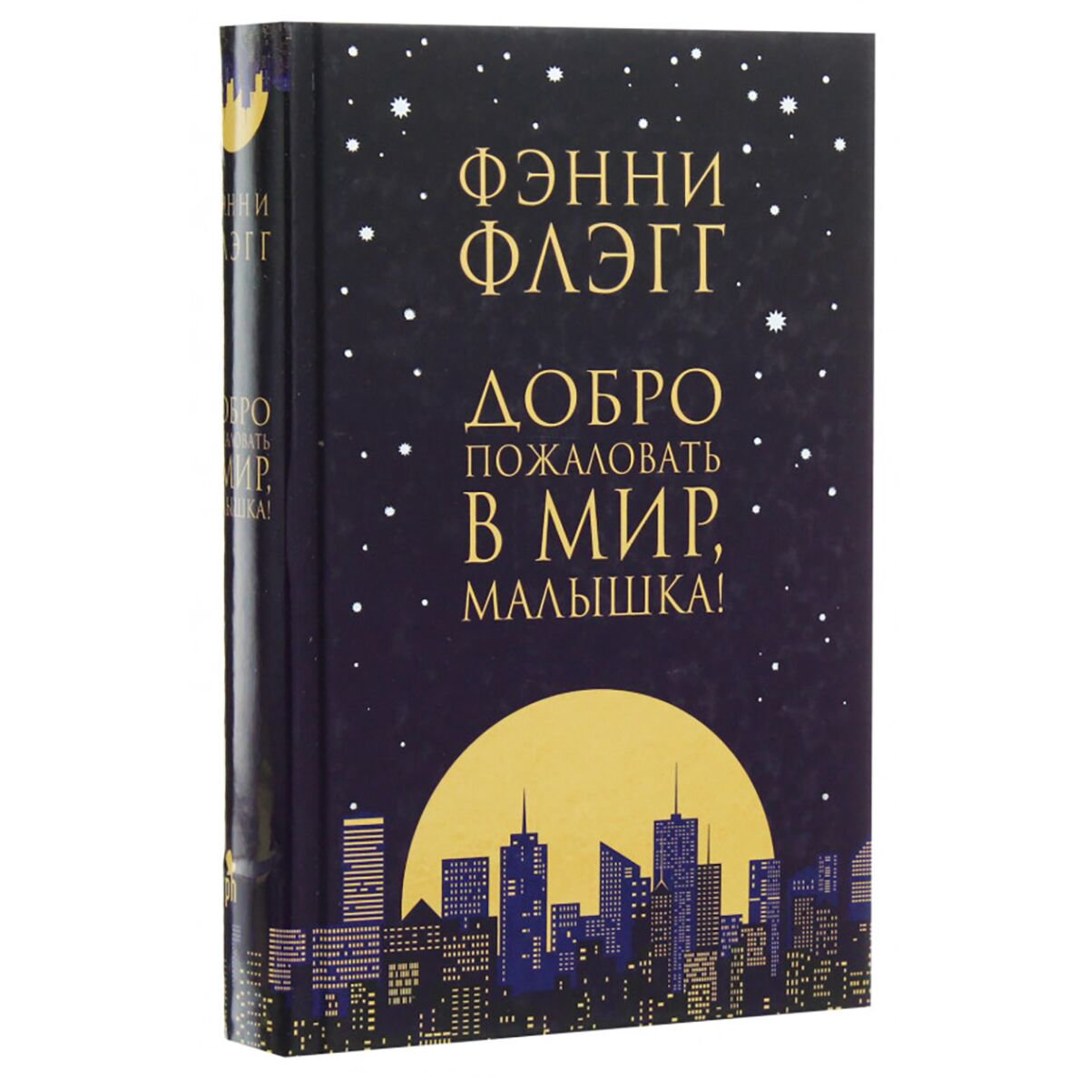 Современная проза Флэгг Ф. Добро пожаловать в мир, малышка!  купить,NaN