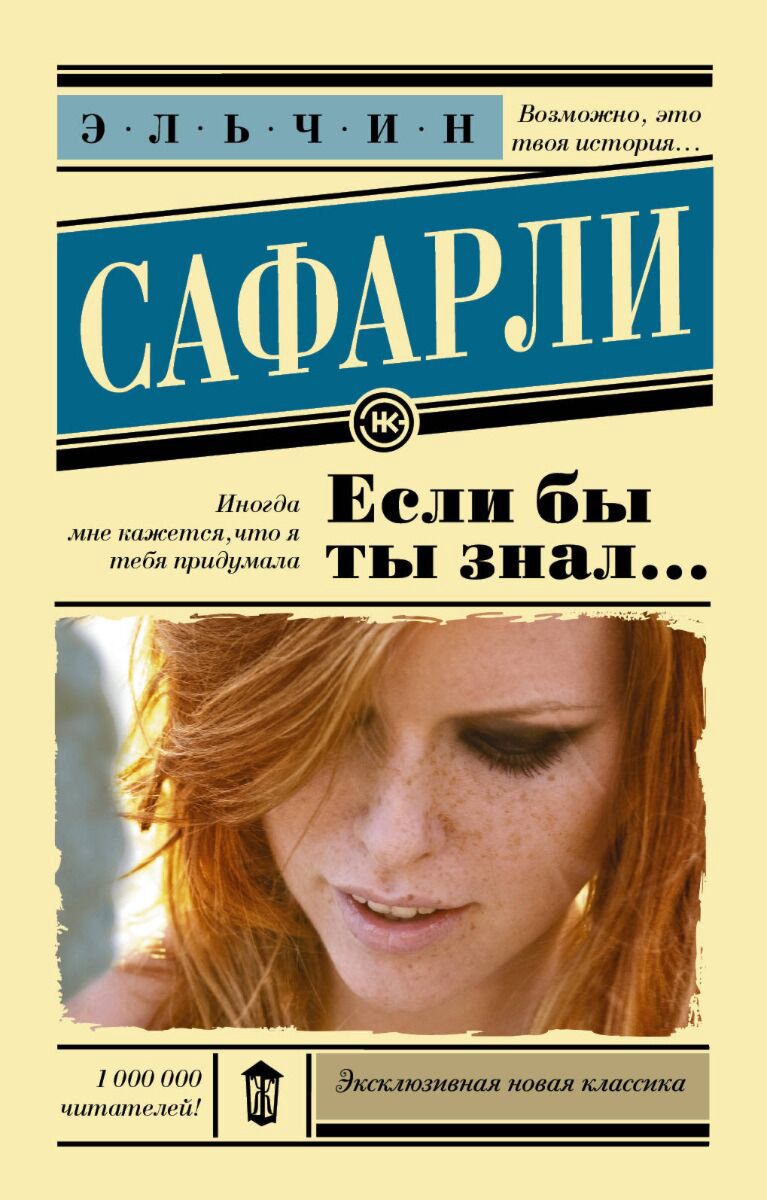 Современная проза Сафарли Э. Если бы ты знал… купить,NaN