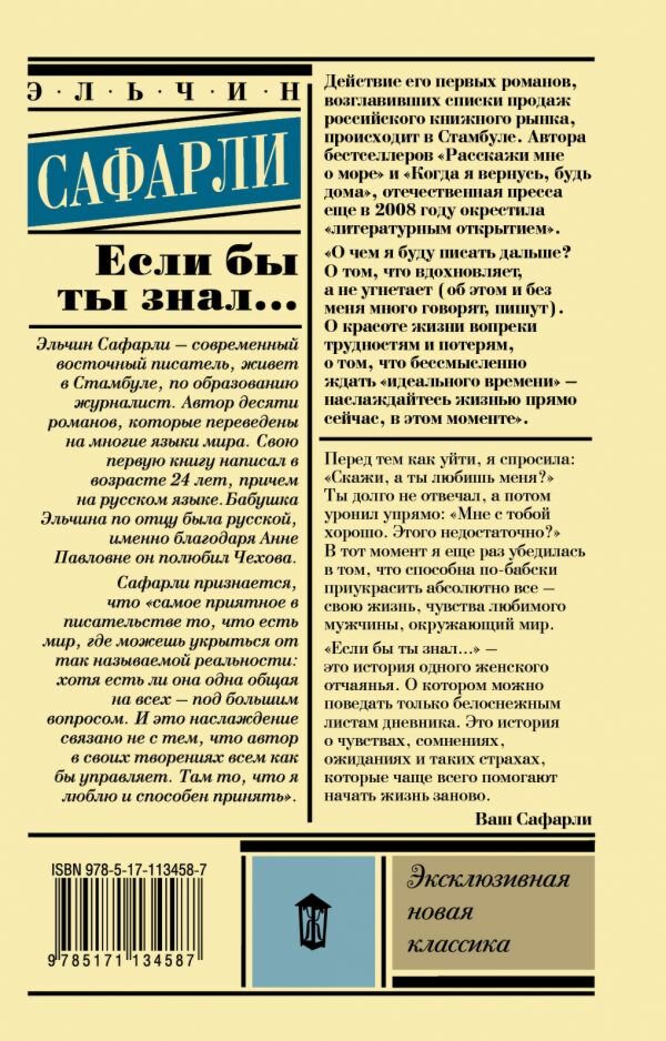 Современная проза Сафарли Э. Если бы ты знал… купить,NaN