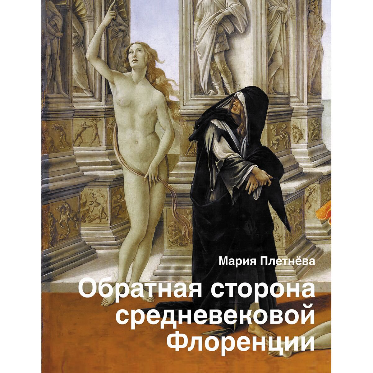 Мировая история Плетнёва М. Обратная сторона средневековой Флоренции купить,NaN