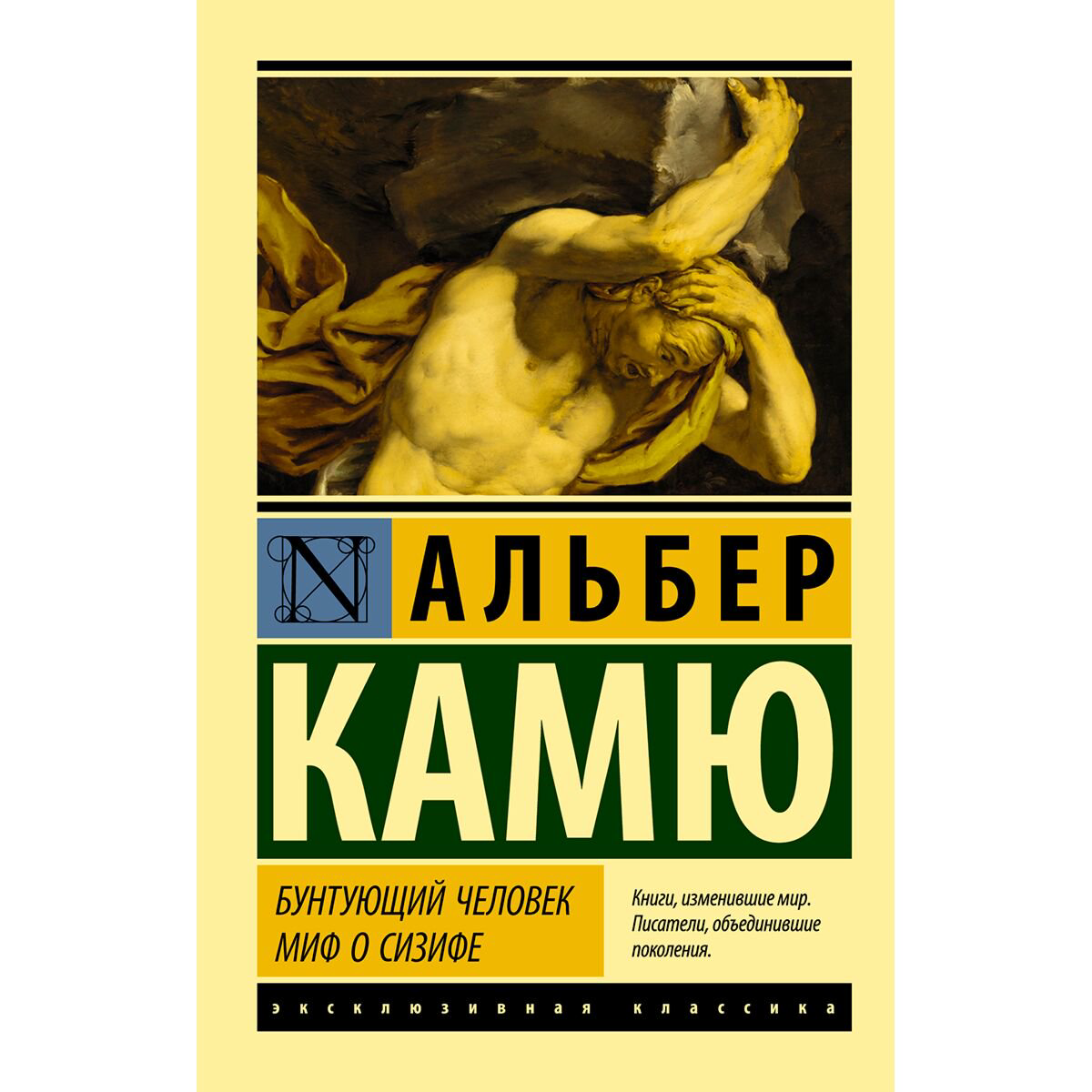 Философия Камю А. Бунтующий человек. Миф о Сизифе купить,NaN
