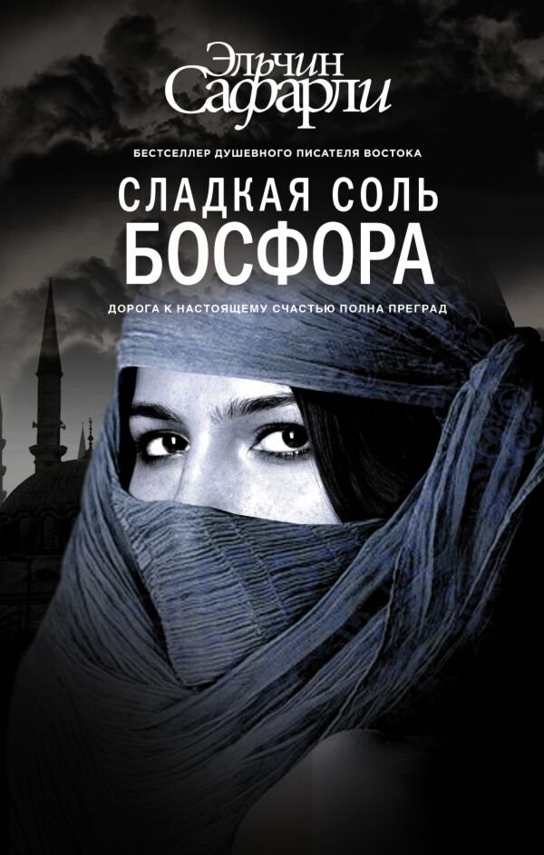 Современная проза Сафарли Э. Сладкая соль Босфора купить,NaN