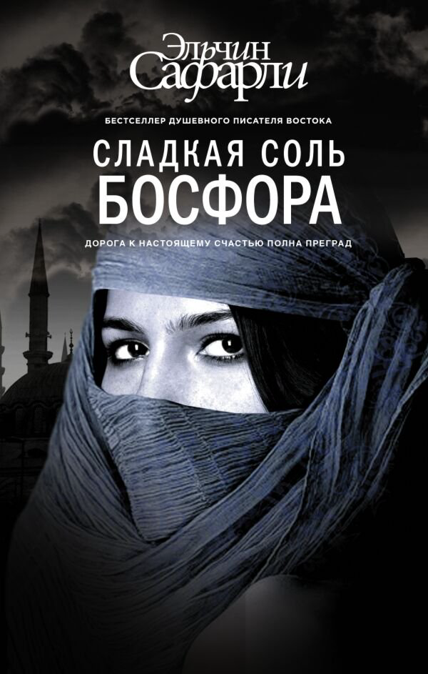 Современная проза Сафарли Э. Сладкая соль Босфора купить,NaN