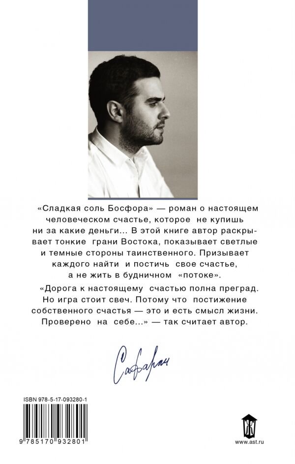 Современная проза Сафарли Э. Сладкая соль Босфора купить,NaN