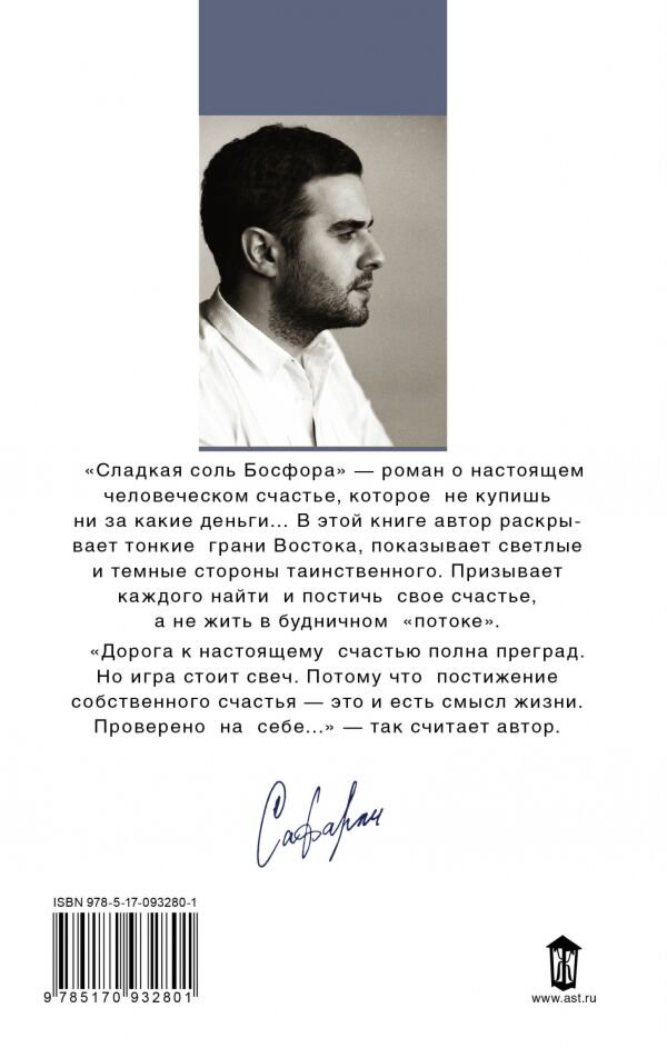 Современная проза Сафарли Э. Сладкая соль Босфора купить,NaN