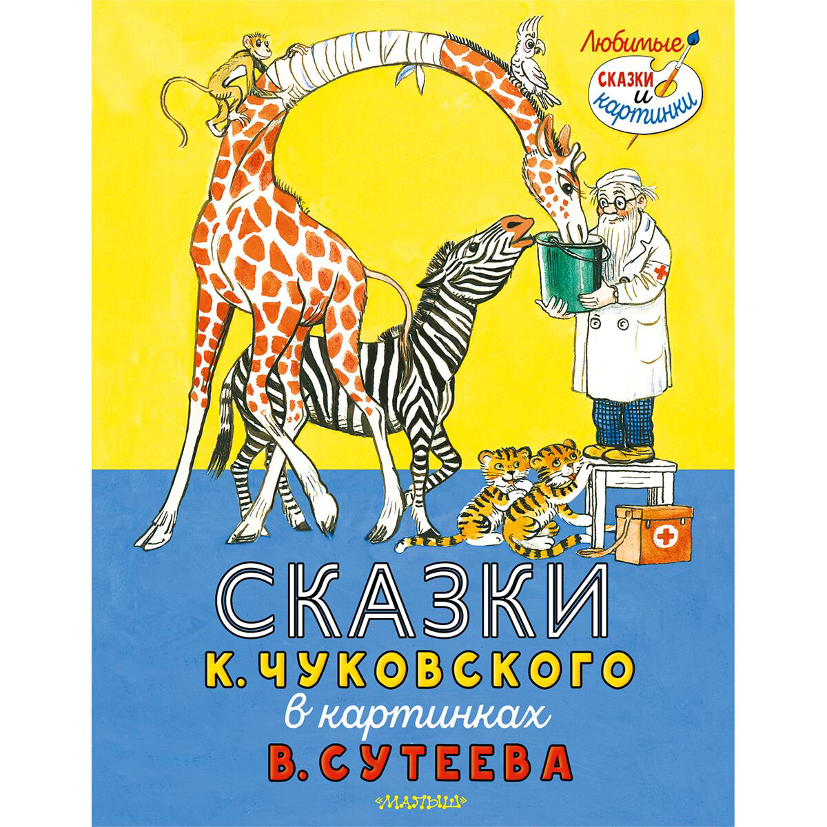 Детская литература Чуковский К. И. Сказки К. Чуковского в картинках В. Сутеева купить,NaN
