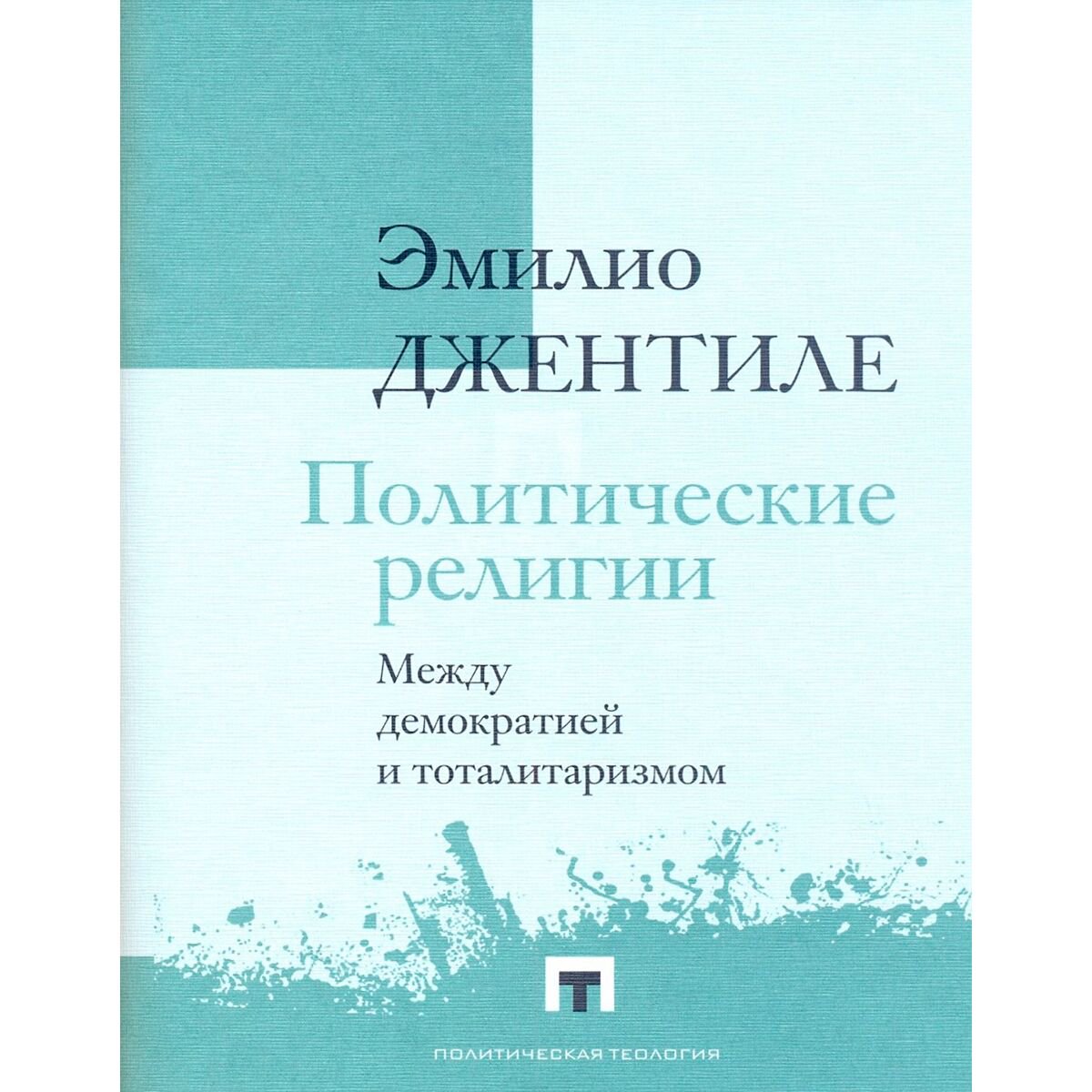 Публицистика Джентиле Э. Политические религии. Между демократией и тоталитаризмом купить,NaN