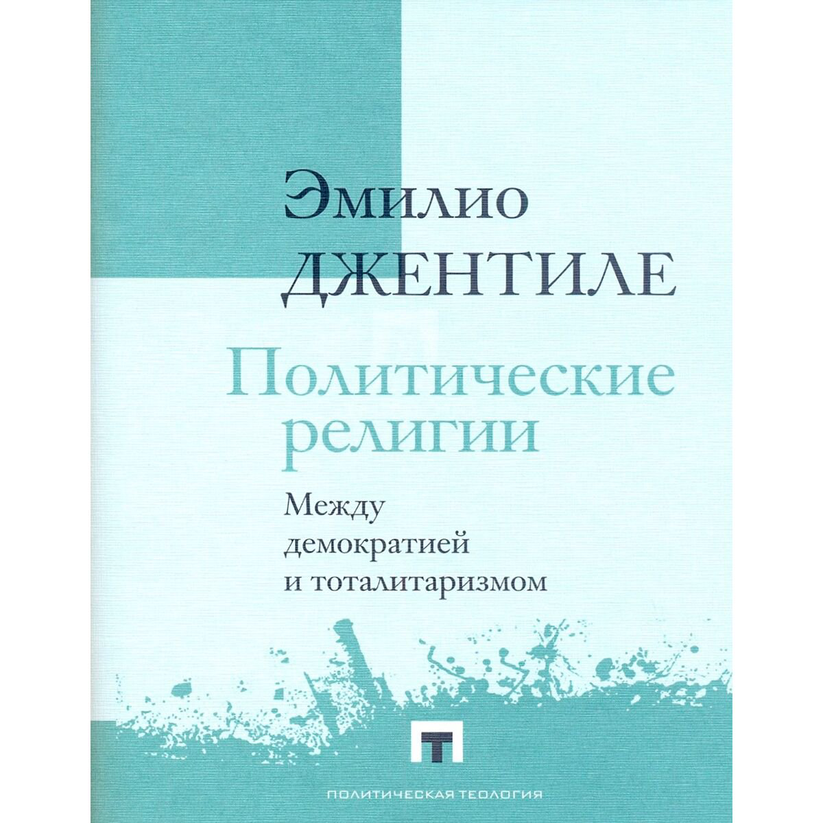 Публицистика Джентиле Э. Политические религии. Между демократией и тоталитаризмом купить,NaN