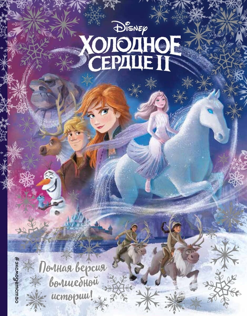 Детская литература Холодное сердце II. Полная версия волшебной истории купить,NaN