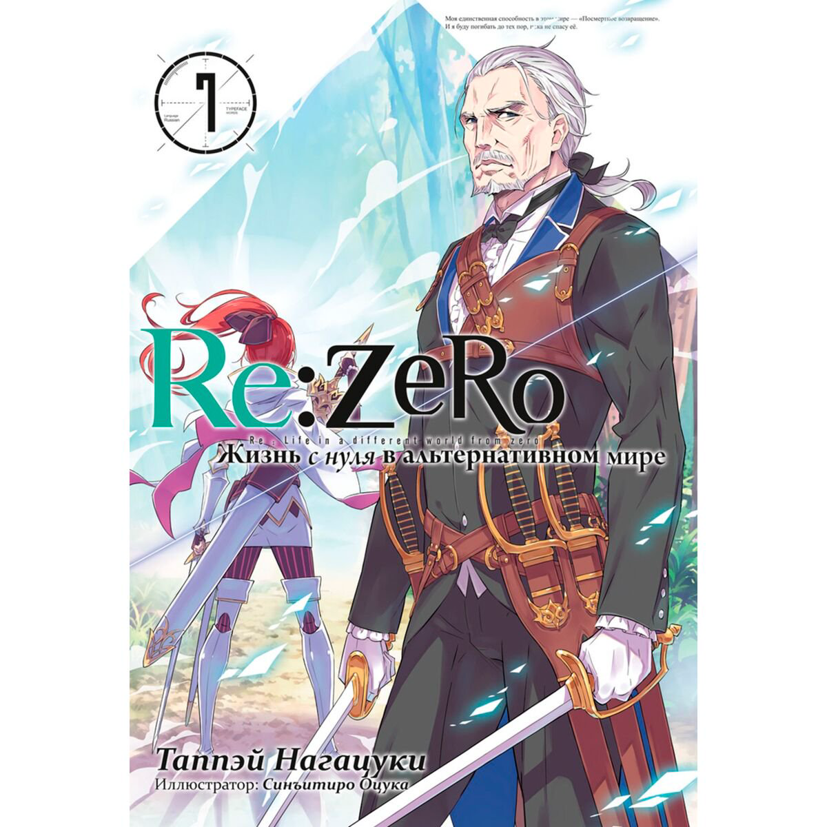 Манга Нагацуки Т. ReZero. Жизнь с нуля в альтернативном мире. Ранобэ. Том 7 купить,NaN