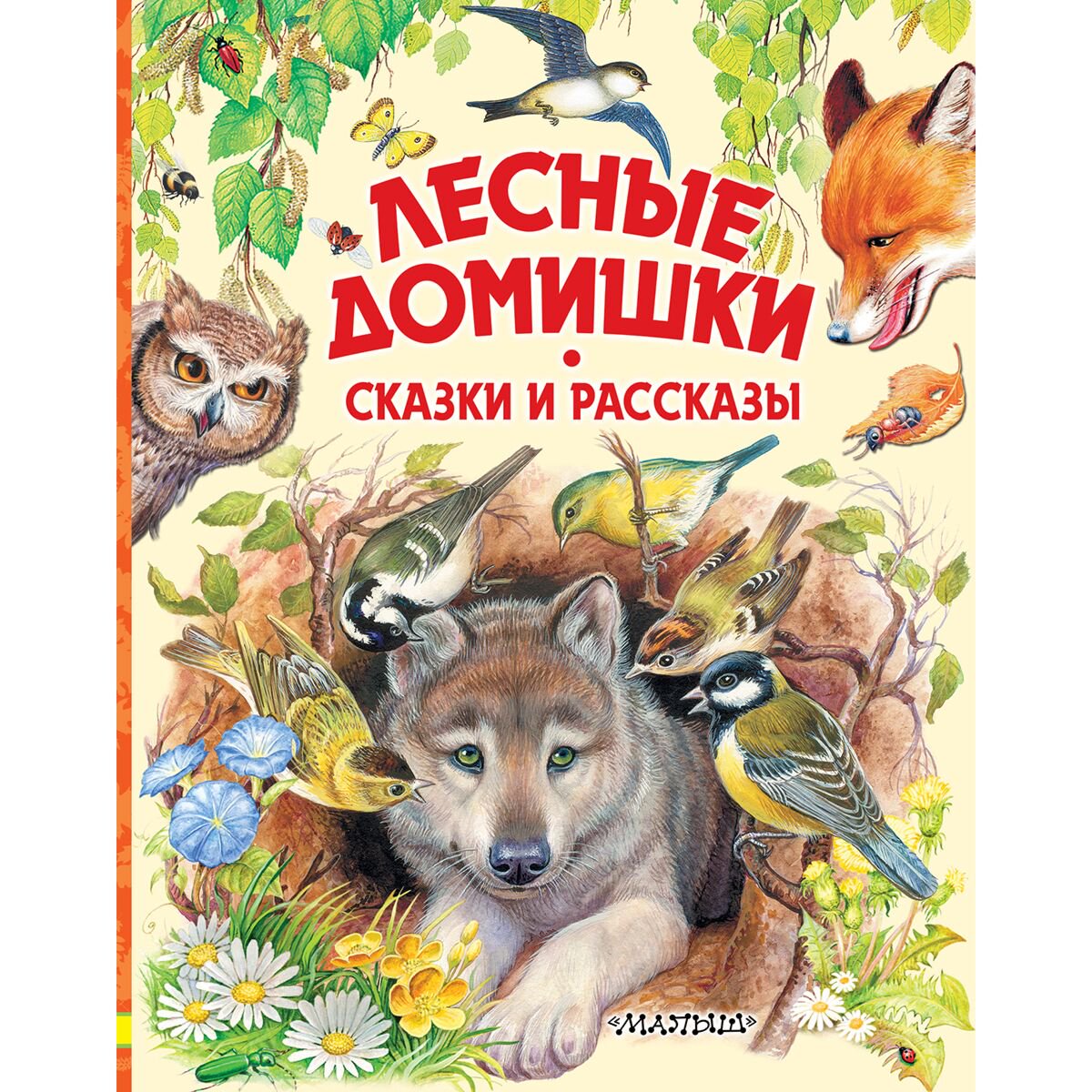 Детская литература Бианки В. В., Пришвин М. М. Лесные домишки. Сказки и рассказы купить,NaN