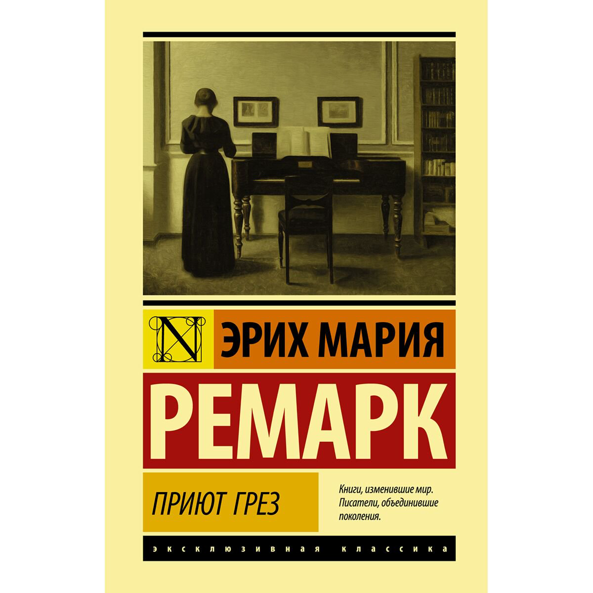 Роман Ремарк Э. М. Приют Грез купить,NaN