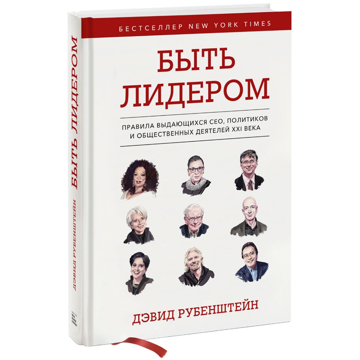 Бизнес Рубенштейн Д. Быть лидером. Правила выдающихся СЕО, политиков и общественных деятелей XXI века купить,NaN