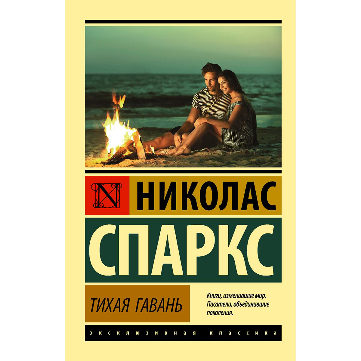 Сентиментальный роман Спаркс Н. Тихая гавань купить,NaN