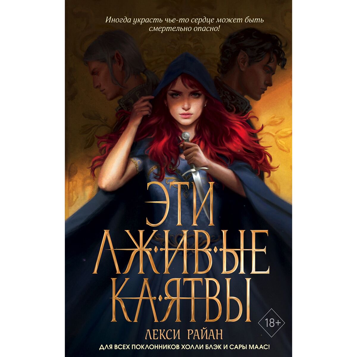 Young adult Райан Л. Эти лживые клятвы  купить,NaN