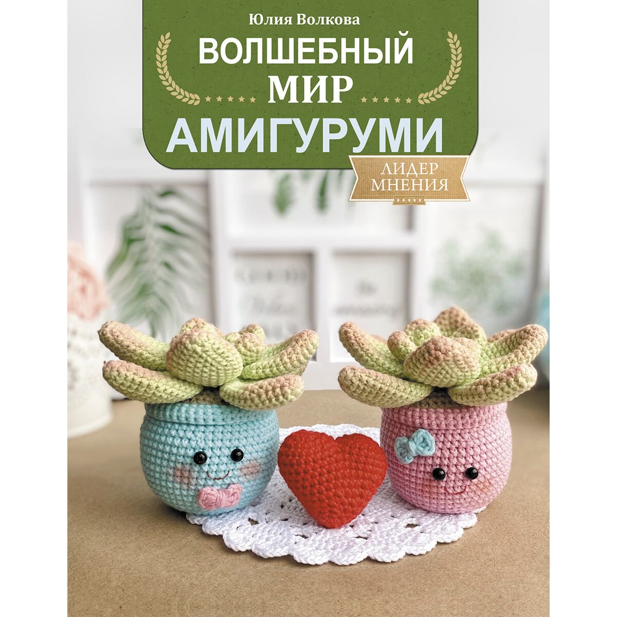 Дом, быт, досуг Волкова Ю. Ю. Волшебный мир амигуруми купить,NaN