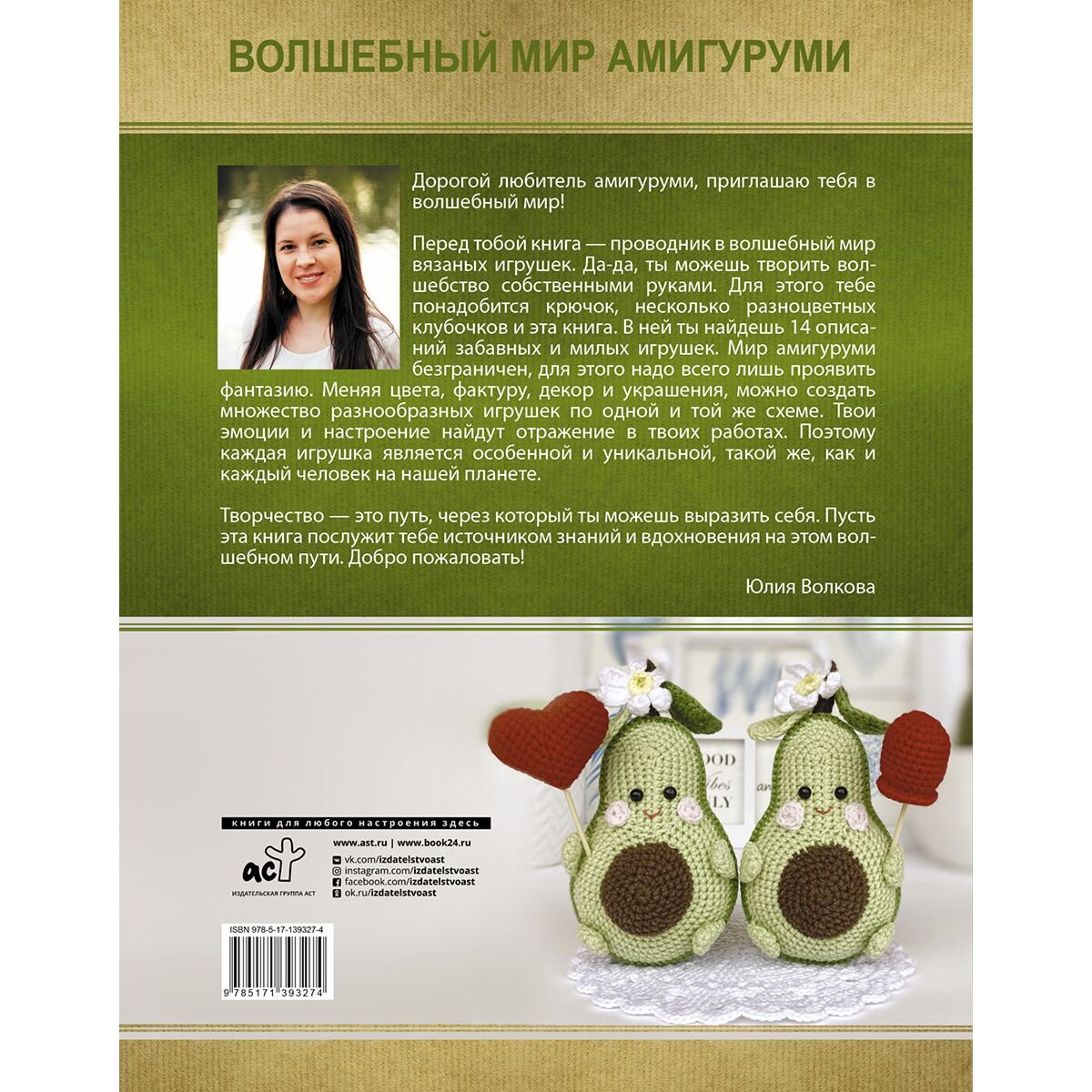 Дом, быт, досуг Волкова Ю. Ю. Волшебный мир амигуруми купить,NaN